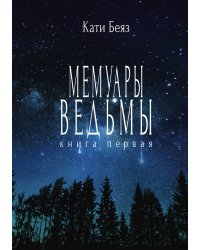 Мемуары ведьмы