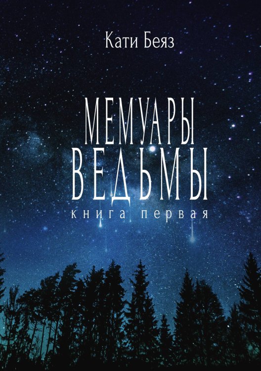 Обложка книги «Мемуары ведьмы» — Кати Беяз, ISBN 9785517093400