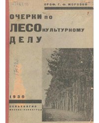 Очерки по лесокультурному делу