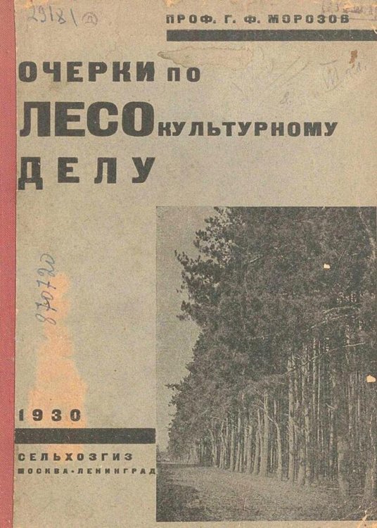 Обложка книги «Очерки по лесокультурному делу» — Морозов Георгий Федорович, ISBN 9785521980093