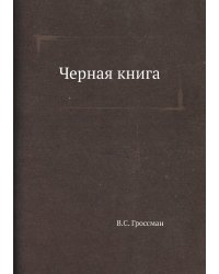 Черная книга