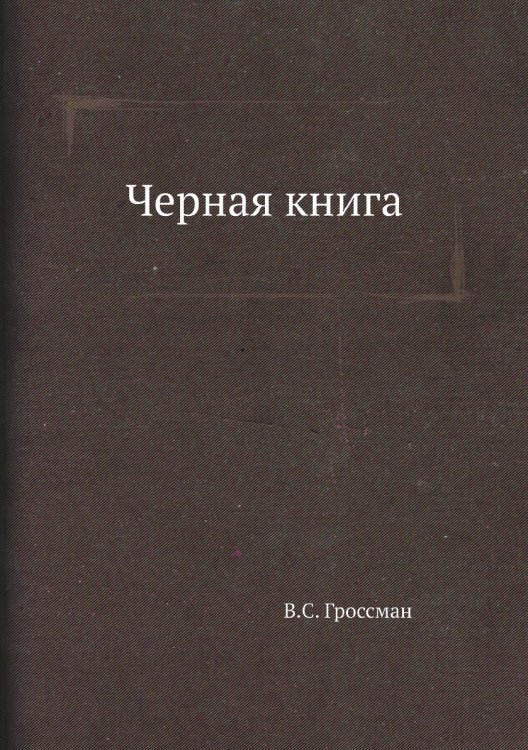Черная книга