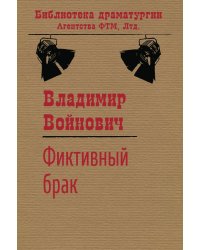 Фиктивный брак (сборник)