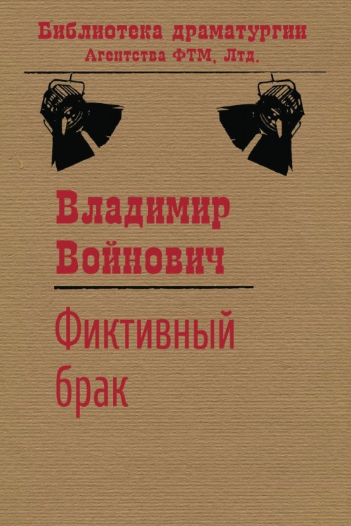 Обложка книги «Фиктивный брак (сборник)» — Войнович В.Н., ISBN 9785446720385
