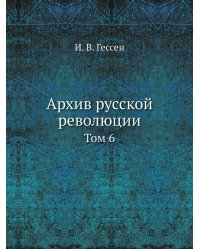 Архив русской революции
