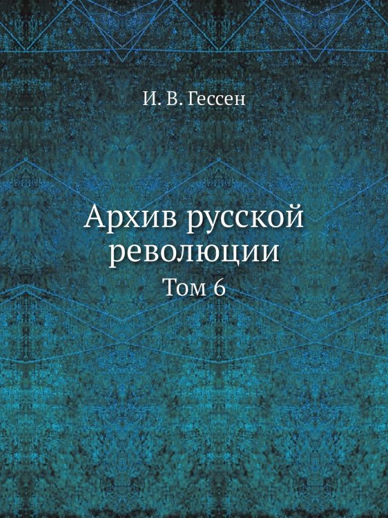 Архив русской революции