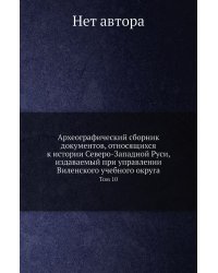 Археографический сборник документов, относящихся к истории Северо-Западной Руси, издаваемый при управлении Виленского учебного округа