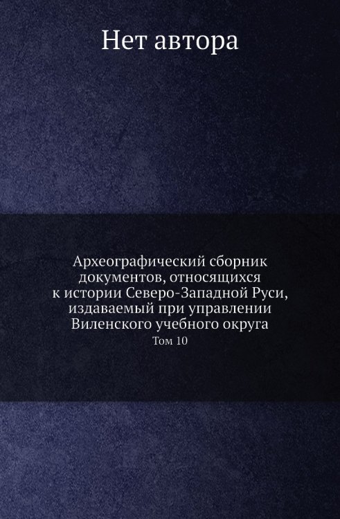Археографический сборник документов, относящихся к истории Северо-Западной Руси, издаваемый при управлении Виленского учебного округа