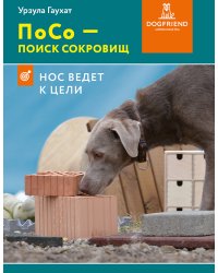 ПоСо - поиск сокровищ. Нос ведет к цели
