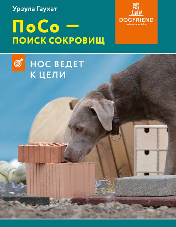 Обложка книги «ПоСо - поиск сокровищ. Нос ведет к цели» — Урзула Гаухат, ISBN 9785524066589