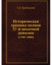 Историческая хроника полков 37-й пехотной дивизии