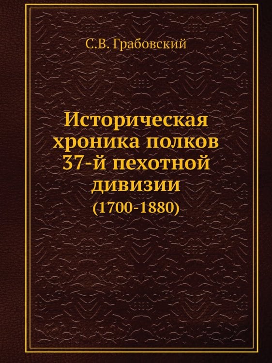 Историческая хроника полков 37-й пехотной дивизии