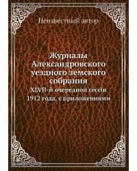 Журналы Александровского уездного земского собрания