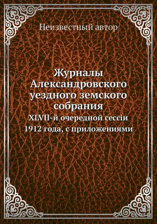 Журналы Александровского уездного земского собрания