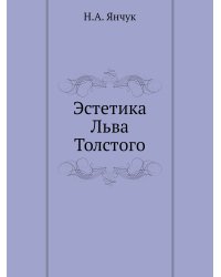 Эстетика Льва Толстого