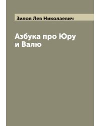 Азбука про Юру и Валю