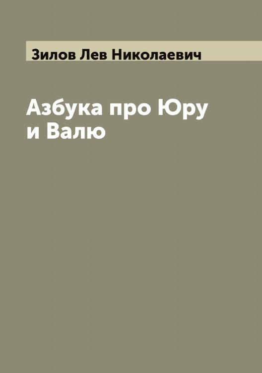 Обложка книги «Азбука про Юру и Валю» — Зилов Лев Николаевич, ISBN 9785519861946