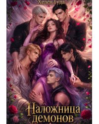 Наложница демонов