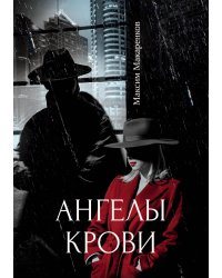 Ангелы крови