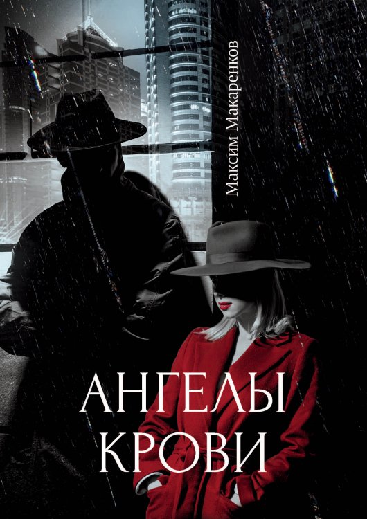 Обложка книги «Ангелы крови» — М. Макаренков, ISBN 9785521739851