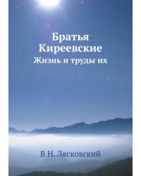 Братья Киреевские