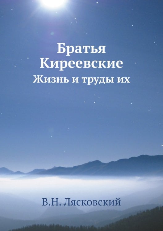 Братья Киреевские