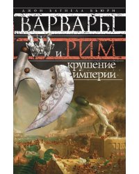 Варвары и Рим.Крушение империи