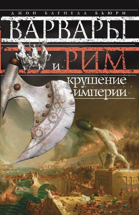 Варвары и Рим.Крушение империи