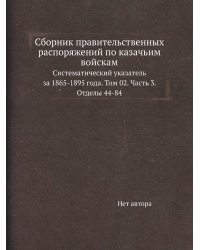 Сборник правительственных распоряжений по казачьим войскам