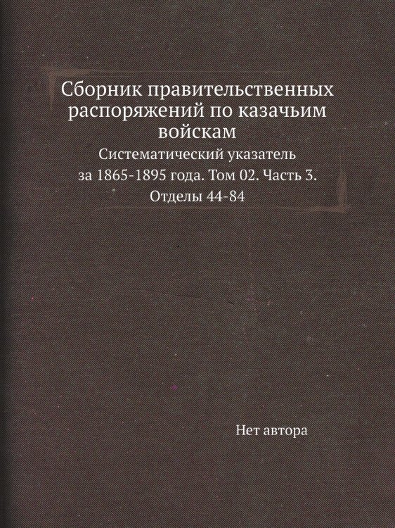 Сборник правительственных распоряжений по казачьим войскам
