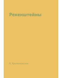 Рекенштейны