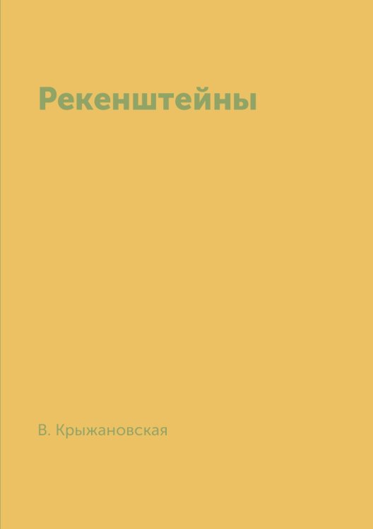 Обложка книги «Рекенштейны» — В. Крыжановская, ISBN 9785790516979