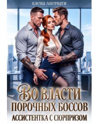 Во власти порочных боссов. Ассистентка с сюрпризом