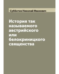 История так называемого австрийского или белокриницкого священства