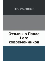 Отзывы о Павле I его современников