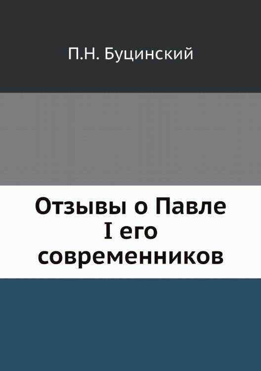 Отзывы о Павле I его современников