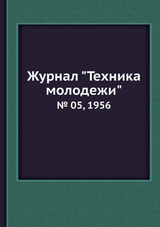 Журнал "Техника молодежи"