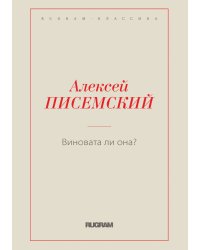 Виновата ли она?