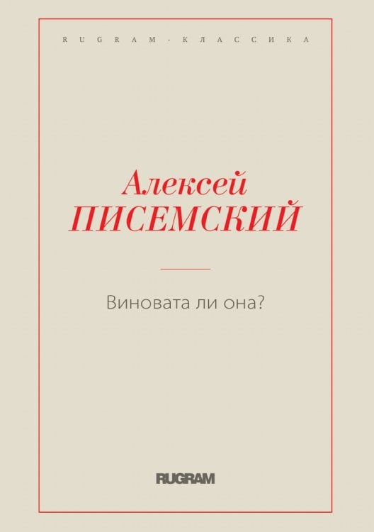 Виновата ли она?