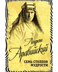 Семь столпов мудрости