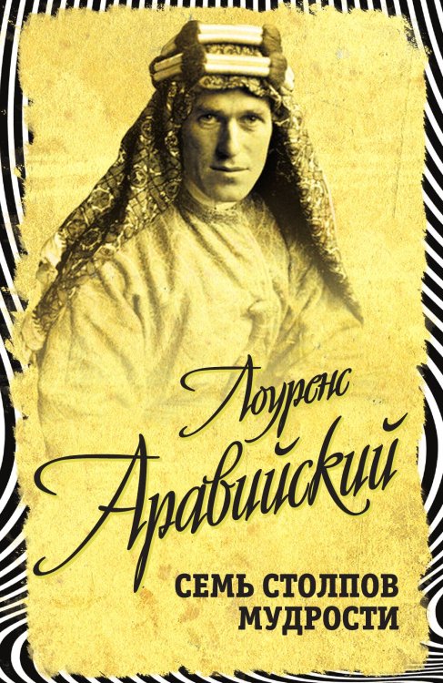 Обложка книги «Семь столпов мудрости» — Лоуренс Т.Э., ISBN 9785001803591