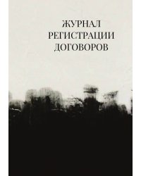 Журнал регистрации договоров