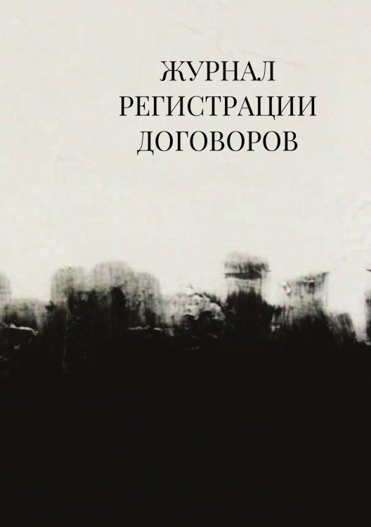 Журнал регистрации договоров