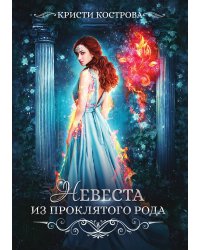 Невеста из проклятого рода 1