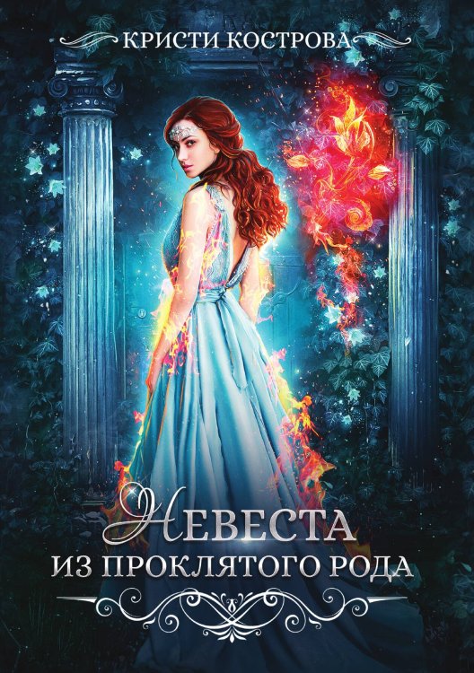 Обложка книги «Невеста из проклятого рода 1» — Кристи Кострова, ISBN 9785521913695