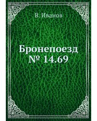 Бронепоезд № 14.69