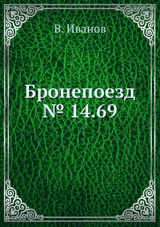Бронепоезд № 14.69