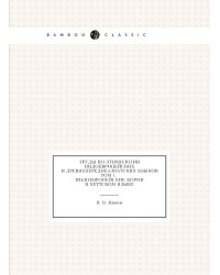 Труды по этимологии индоевропейских и древнепереднеазиатских языков. Том 1. Индоевропейские корни в хеттском языке