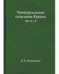 Универсальное описание Крыма