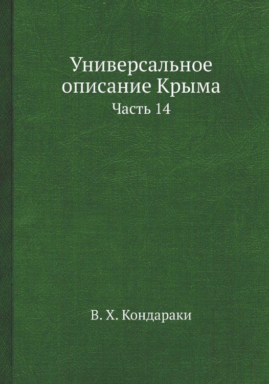 Обложка книги «Универсальное описание Крыма» — В. Х. Кондараки, ISBN 9785519492744